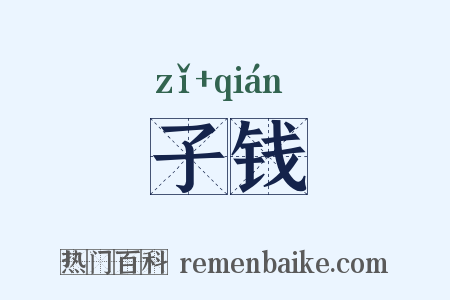 子钱是什么意思的图片